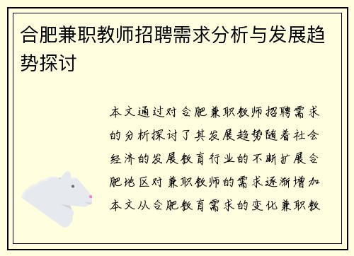 合肥兼职教师招聘需求分析与发展趋势探讨
