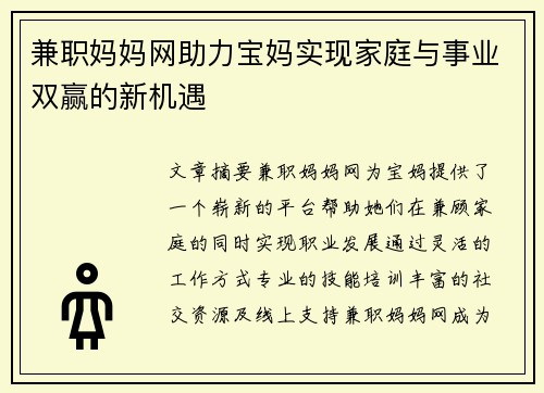 兼职妈妈网助力宝妈实现家庭与事业双赢的新机遇