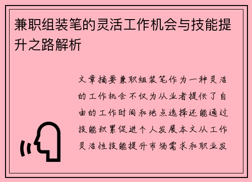 兼职组装笔的灵活工作机会与技能提升之路解析