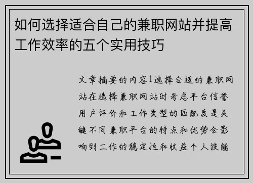 如何选择适合自己的兼职网站并提高工作效率的五个实用技巧
