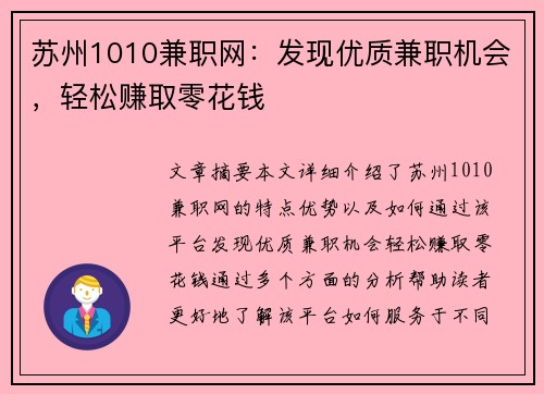苏州1010兼职网：发现优质兼职机会，轻松赚取零花钱