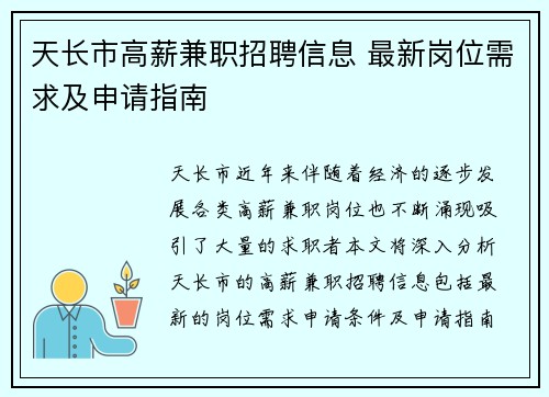 天长市高薪兼职招聘信息 最新岗位需求及申请指南