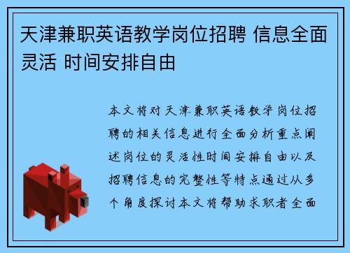天津兼职英语教学岗位招聘 信息全面灵活 时间安排自由