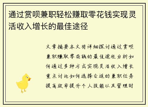 通过赏呗兼职轻松赚取零花钱实现灵活收入增长的最佳途径
