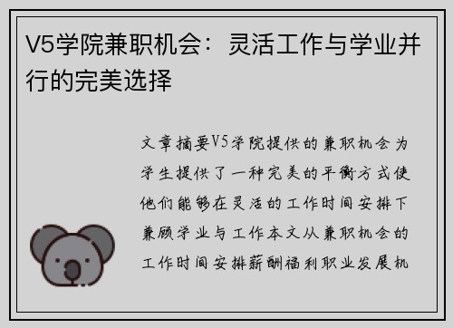 V5学院兼职机会：灵活工作与学业并行的完美选择