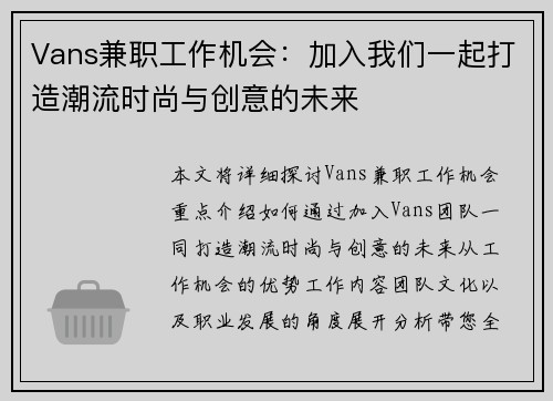 Vans兼职工作机会：加入我们一起打造潮流时尚与创意的未来