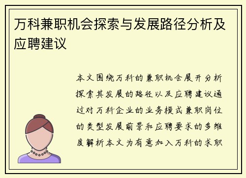 万科兼职机会探索与发展路径分析及应聘建议