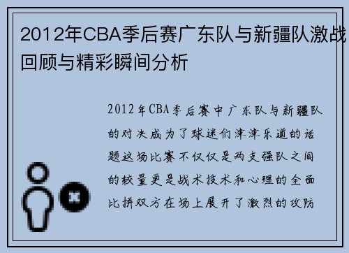 2012年CBA季后赛广东队与新疆队激战回顾与精彩瞬间分析