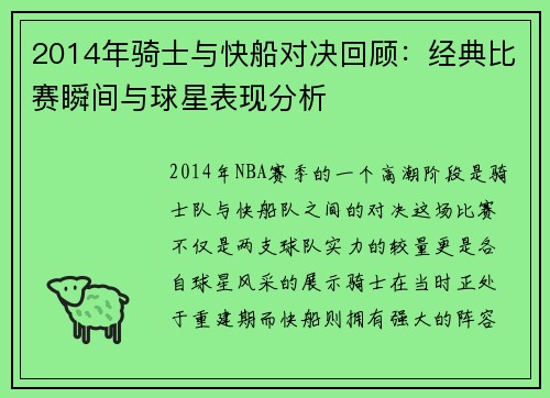2014年骑士与快船对决回顾：经典比赛瞬间与球星表现分析