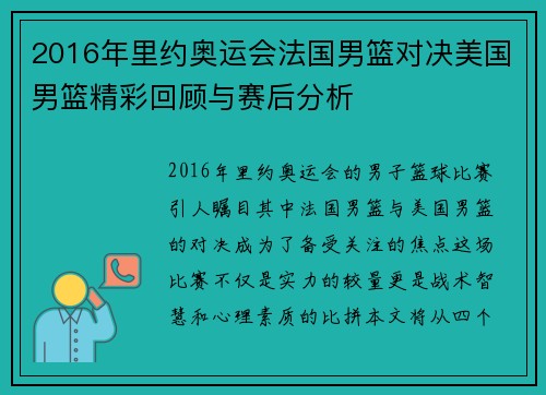 2016年里约奥运会法国男篮对决美国男篮精彩回顾与赛后分析