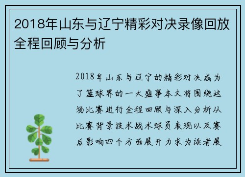2018年山东与辽宁精彩对决录像回放全程回顾与分析