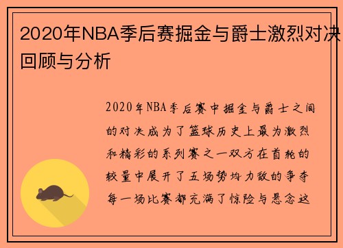 2020年NBA季后赛掘金与爵士激烈对决回顾与分析