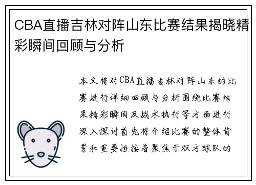 CBA直播吉林对阵山东比赛结果揭晓精彩瞬间回顾与分析
