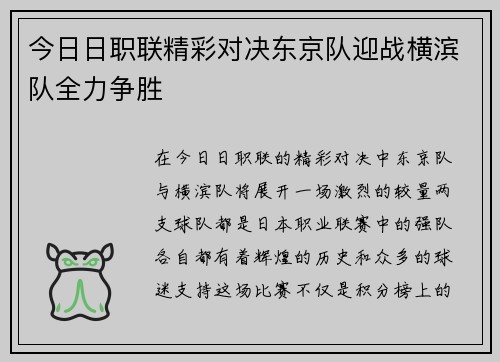 今日日职联精彩对决东京队迎战横滨队全力争胜
