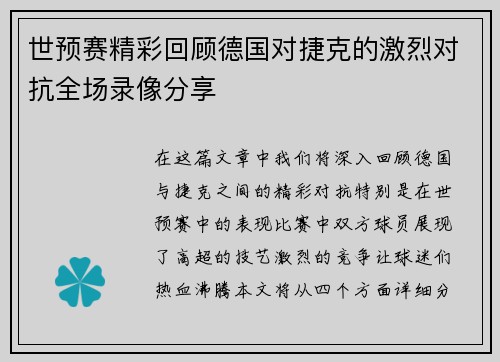 世预赛精彩回顾德国对捷克的激烈对抗全场录像分享