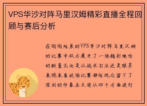 VPS华沙对阵马里汉姆精彩直播全程回顾与赛后分析