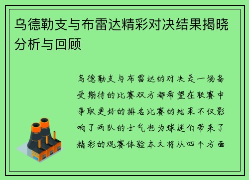 乌德勒支与布雷达精彩对决结果揭晓分析与回顾