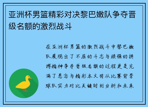 亚洲杯男篮精彩对决黎巴嫩队争夺晋级名额的激烈战斗