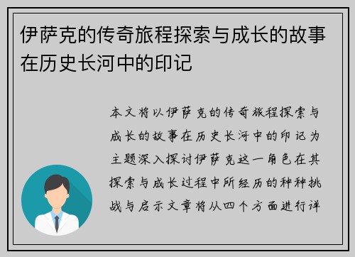 伊萨克的传奇旅程探索与成长的故事在历史长河中的印记
