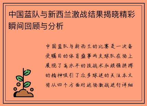 中国蓝队与新西兰激战结果揭晓精彩瞬间回顾与分析