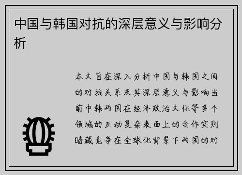 中国与韩国对抗的深层意义与影响分析