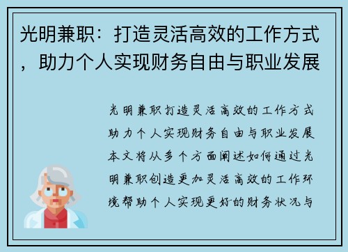 光明兼职：打造灵活高效的工作方式，助力个人实现财务自由与职业发展