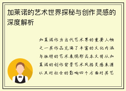 加莱诺的艺术世界探秘与创作灵感的深度解析
