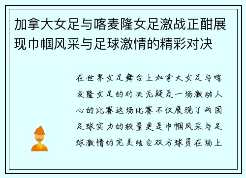 加拿大女足与喀麦隆女足激战正酣展现巾帼风采与足球激情的精彩对决