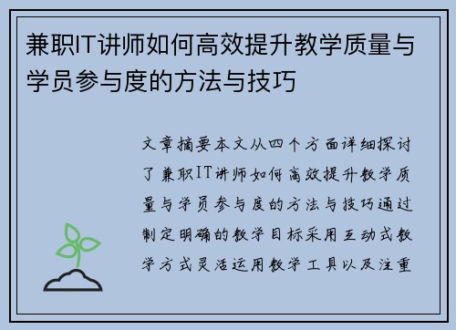兼职IT讲师如何高效提升教学质量与学员参与度的方法与技巧