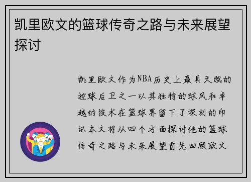 凯里欧文的篮球传奇之路与未来展望探讨