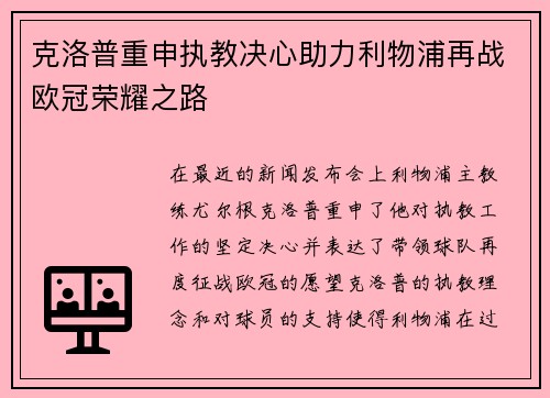 克洛普重申执教决心助力利物浦再战欧冠荣耀之路