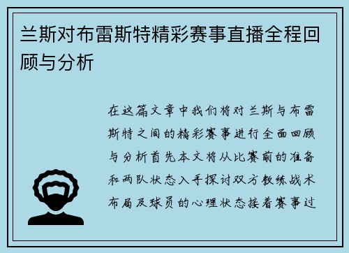 兰斯对布雷斯特精彩赛事直播全程回顾与分析