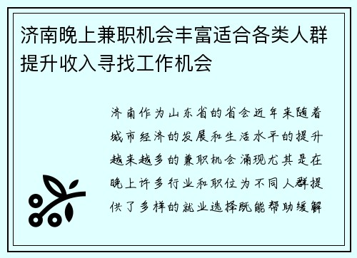 济南晚上兼职机会丰富适合各类人群提升收入寻找工作机会