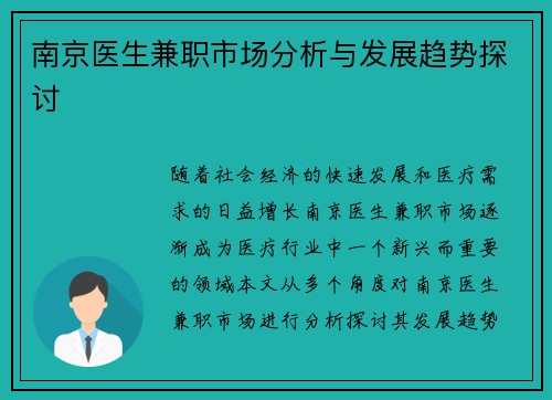 南京医生兼职市场分析与发展趋势探讨
