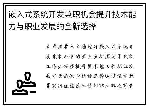 嵌入式系统开发兼职机会提升技术能力与职业发展的全新选择