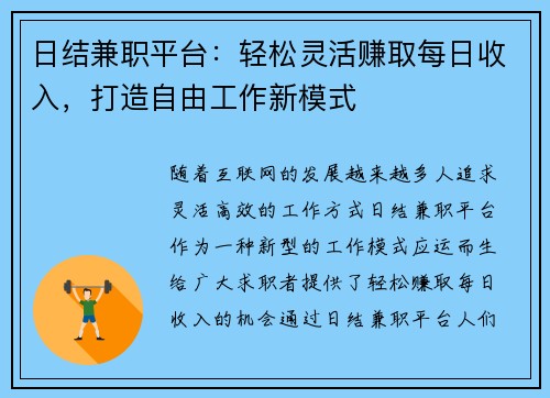 日结兼职平台：轻松灵活赚取每日收入，打造自由工作新模式