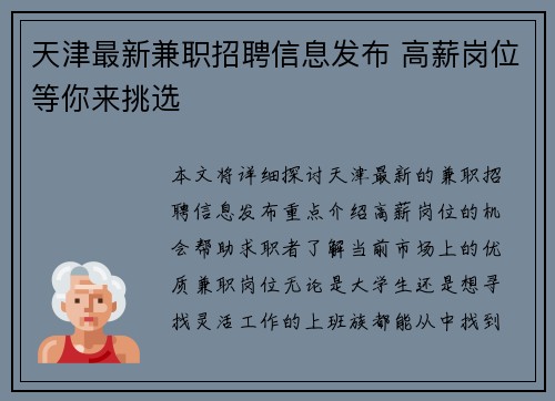 天津最新兼职招聘信息发布 高薪岗位等你来挑选