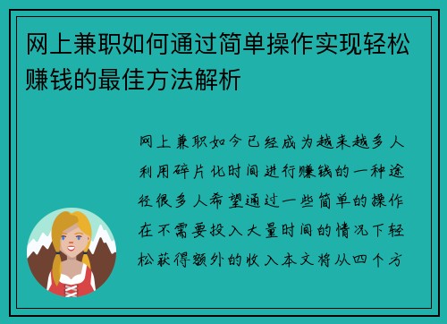 网上兼职如何通过简单操作实现轻松赚钱的最佳方法解析