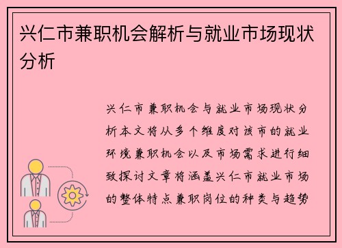兴仁市兼职机会解析与就业市场现状分析