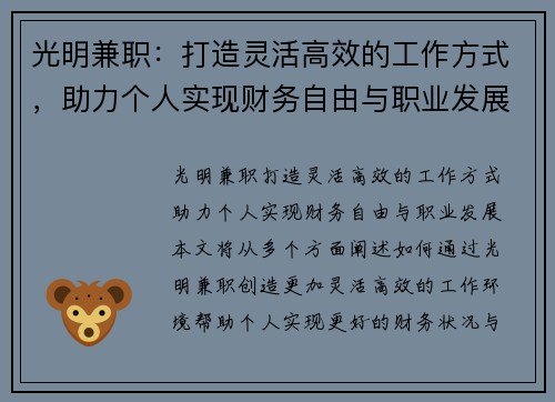 光明兼职：打造灵活高效的工作方式，助力个人实现财务自由与职业发展