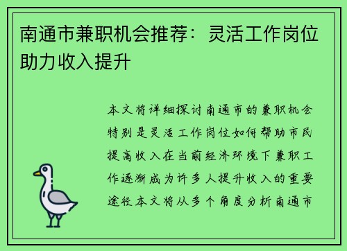 南通市兼职机会推荐：灵活工作岗位助力收入提升