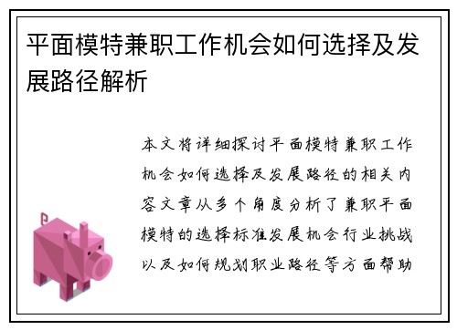 平面模特兼职工作机会如何选择及发展路径解析