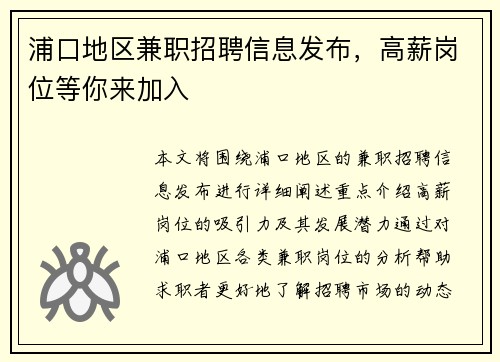 浦口地区兼职招聘信息发布，高薪岗位等你来加入