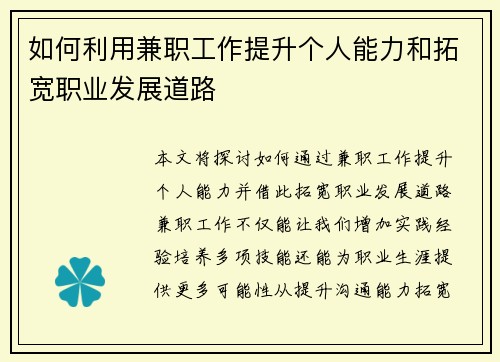 如何利用兼职工作提升个人能力和拓宽职业发展道路