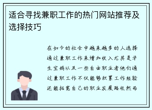 适合寻找兼职工作的热门网站推荐及选择技巧