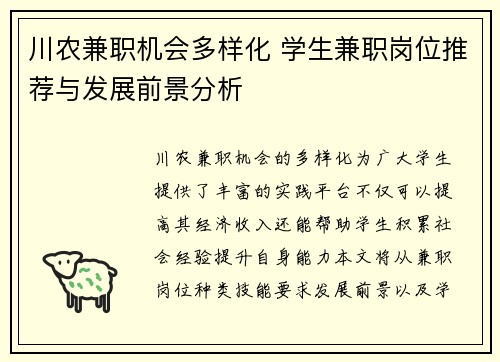 川农兼职机会多样化 学生兼职岗位推荐与发展前景分析