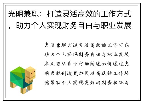 光明兼职：打造灵活高效的工作方式，助力个人实现财务自由与职业发展