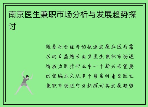 南京医生兼职市场分析与发展趋势探讨