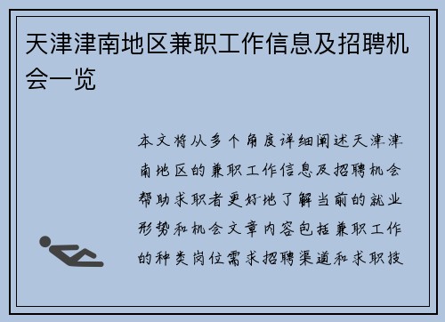 天津津南地区兼职工作信息及招聘机会一览