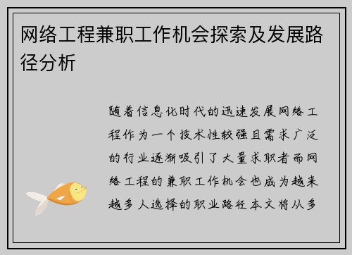 网络工程兼职工作机会探索及发展路径分析